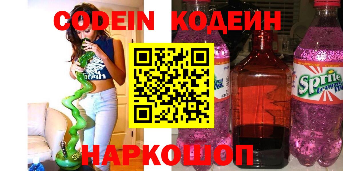 Codein Purple Drank  Вход с VPN  Codein напиток Lean (лин)  Кемерово 